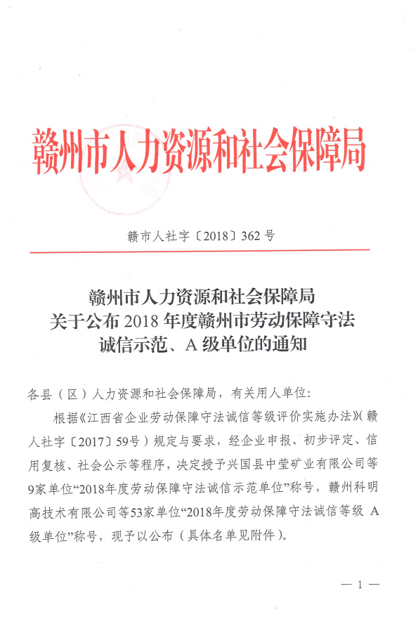 2018年度贛州市勞動保障守法誠信示范、A級單位的通知